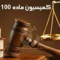 نیازمند کمک قوه قضاییه شهرداری کل