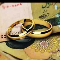 خریدار وام ازدواج قیمت بالا