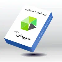 نرم افزار حسابداری سپیدان ارقام