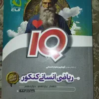 کتاب تست گاج IQ ریاضی