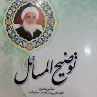 توضیح المسائل