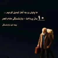 بیمه بازنشستگی ویژه دهه شصتی ها و هفتادی ها|خدمات مالی، حسابداری، بیمه|اردبیل, |دیوار