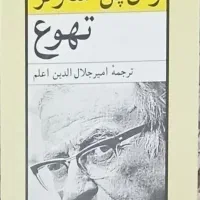رمان تهوع