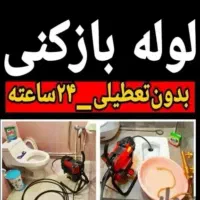 لوله بازکنی فنرزنی بادستگاه سراسرسنگرشاقاجی۲۴ساعته|خدمات پیشه و مهارت|سنگر, |دیوار