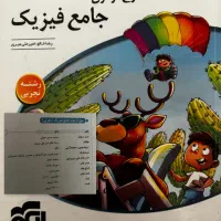 فیزیک موج آزمون و نشرالگو و خیلی سبز ۱۴۰۳|کتاب و مجله آموزشی|تبریز, |دیوار