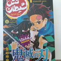 مانگا کتاب شیطان کش demon slayer آکبند نصف قیمت
