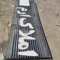 تابلو مغازه|فروشگاه و مغازه|مرودشت, ژیان|دیوار