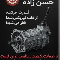 تعمیر گیربکس حسن زاده|خدمات پیشه و مهارت|یزد, |دیوار