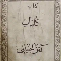 کتابی با قدمت، کلیات کنزالحسینی