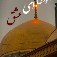 کاروان زیارتی مشهدوکربلا