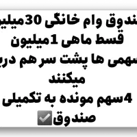 صندوق وام خانگی 30میلیون