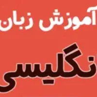 آموزش زبان انگلیسی از مبتدی تا عالی