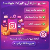 اعطای نمایندگی دایرکت هوشمند اینستاگرام(تمام کشور)