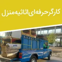 کارگر حرف ای اساس منزل و حمل بار اثات واسباب کشی|خدمات حمل و نقل|اصفهان, احمدآباد|دیوار