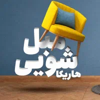 مبل شویی هاریکا(شبانه روزی)تضمینی نانو
