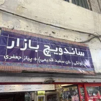 کارگر ساده و ساندویج پیچ بازار( ۸ تا ۱۹ )