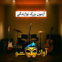 ازمون نوازندگی