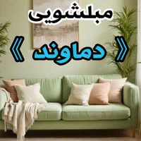مبلشویی دماوند