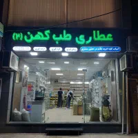 فروشنده عطاری