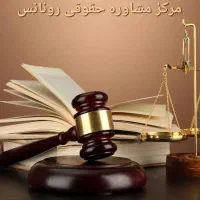 وکیل پایه یک دادگستری و مشاوره