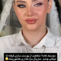 میکاپ شینیون با پوست سازی مخملی و سبک