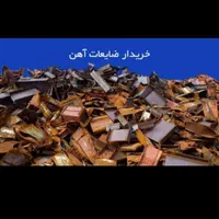 خریدوفروش ضایعات اهن مس تخریب ساختمان قدیمی|عمده‌فروشی|شاهین‌شهر, مخابرات (شهید بهشتی)|دیوار