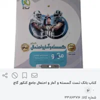 کتاب گسسته و آمار و احتمال کنکور بانک تست سه سال|کتاب و مجله آموزشی|مشهد, الهیه|دیوار