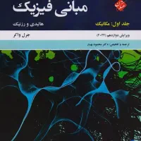 فروش کتاب نو فیزیک هالیدی جلد اول مکانیک و گرما