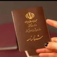 مشاور ثبت احوال عمومی و اخذ شناسنامه و استعلام