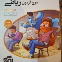 کتاب موج آزمون ریاضی رشته تجربی چاپ ۱۴۰۲