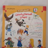 کتاب داستان قصه‌ های شیرین جهان|کتاب و مجله ادبی|تهران, حکمت|دیوار
