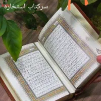 دعاوسرکتاب استخاره