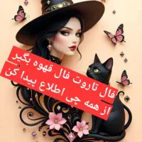 فال تاروت و فال قهوه