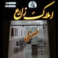 رهن و اجاره ملک خود را به مشاور املاک زارع بسپارید