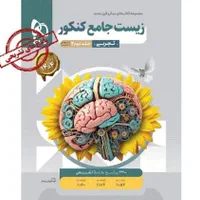 زیست شناسی|کتاب و مجله آموزشی|اصفهان, کوی امام|دیوار