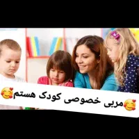 مربی خصوصی کودک
