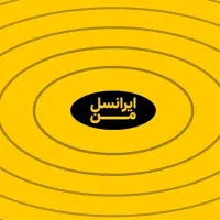 بسته نامحدود ایرانسل(مصرف منصفانه ۵۰ گیگ روزانه)