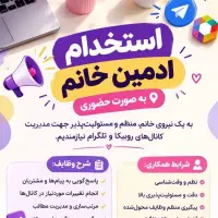 ادمین خانم جهت روبیکا و تلگرام نیازمندیم