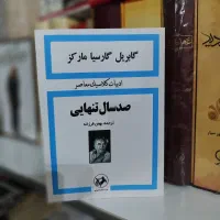 کتاب صد سال تنهایی چاپ ۱۳۵۶