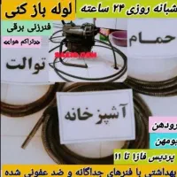 لوله بازکن تاسیسات بومهن رودهن پردیس مهرآباد فنرزن|خدمات پیشه و مهارت|رودهن, |دیوار