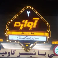 سلام دو نیرو منظم برای کار در بستنی فروشی