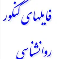 فایلهای آموزش نکات مهم کنکور روانشناسی