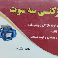 لوله بازکنی سه سوت