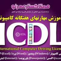 آموزشICDl برنامه نویسی و هوش مصنوعی