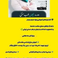 آموزش آنلاین و رایگان  طب سنتی