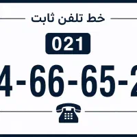 خط تلفن ثابت رند و خوشخوان ۰۲۱