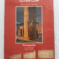 کتاب تخت جمشید نصراله کسراییان