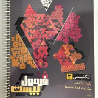 کتاب کمک درسی زبان انگلیسی دوازدهم همه رشته ها