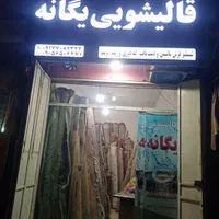 قالیشوی ومبل شوی یگانه|خدمات نظافت|شیراز, نصر|دیوار