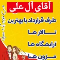 تشریفات و ازدواج آسان تالار عروسی (آقای آل علی)|خدمات پذیرایی، مراسم|اهواز, نادری|دیوار